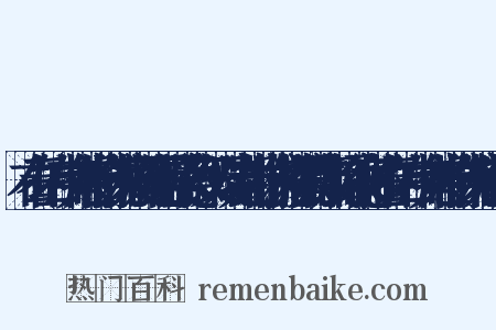 右春坊右中允兼翰林院编修周延儒授承德郎父天瑞先封翰林院修撰儒林郎加封承德郎右春坊右中允兼翰林院编修制组词是什么意思的图片